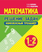 Волкова Е.В., Федоскина О.В. Математика. Решение задач. Комплексный тренажер 1-2 класс купить
