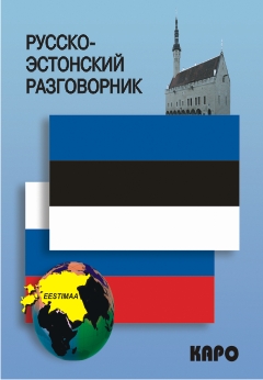 Русско-эстонский разговорник купить