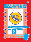 В мире информатики. Опорные конспекты для 8 класса (+ вкладыш) купить