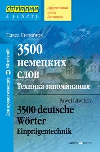 Литвинов П. 3500 немецких слов. Техника запоминания. 3500 deutche Worter Einpragentechnik купить