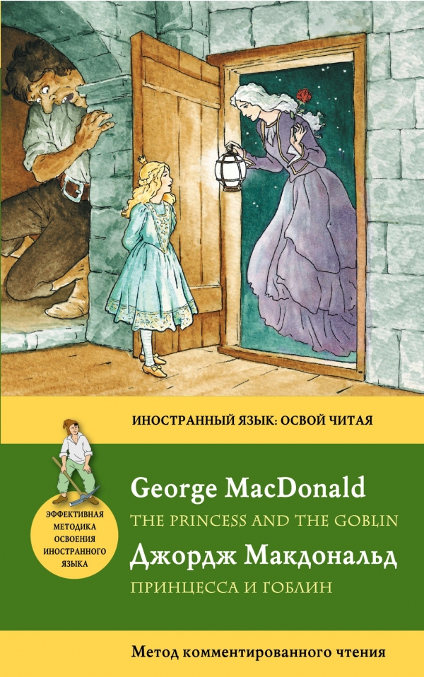Макдональд Д. Принцесса и гоблин = The Princess and the Goblin. Метод комментированного чтения купить