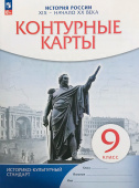 История России. XIX - начало XX века. 9 класс. Контурные карты. Историко-культурный стандарт Атласы и контурные карты (к ФП 22/27) купить