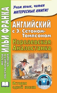 Английский с Э. Сетоном Томпсоном. Королевская Аналостанка купить