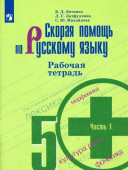 Янченко В.Д. Скорая помощь по русскому языку. 5 класс. Рабочая тетрадь. В 2-х частях Русский язык. Ладыженская/Бархударов (5-9) купить