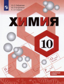 Габриелян О.С. Химия. 10 класс. Учебник. Углублённый уровень купить