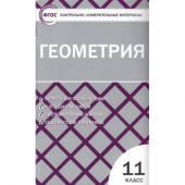 КИМ Геометрия 11 кл. купить