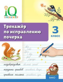 Воробьева Т.А. IQ Тренажёр по исправлению почерка 3 класс. ФГОС купить
