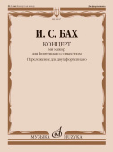 Концерт ми мажор: для фортепиано с оркестром: BWV 1053 / перелож. для двух фп. и ред. Л. Ройзмана купить