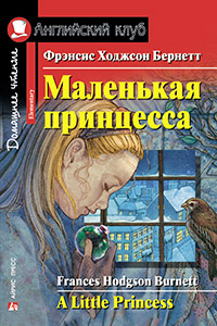 Бернетт Ф.Х. Маленькая принцесса. Домашнее чтение Английский клуб Elementary купить