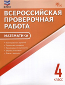 ВПР   4 кл. Математика. Всероссийская проверочная работа. ФИОКО. НОВЫЙ ФГОС купить