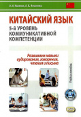 Калинин О.И. Китайский язык: 5-й уровень языковой компетенции. Развиваем навыки аудирования, говорения, чтения и письма. Учебное пособие купить