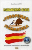 Абелла Кастро О. Испанский язык. "Говорящая" грамматика. 2-е изд. купить