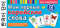 ТемКарт. Мои первые корейские слова. 333 карточки для запоминания купить