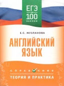 Музланова Е.С. ЕГЭ. Английский язык. ЕГЭ на 100 баллов. Справочник: Теория и практика купить
