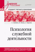 Психология служебной деятельности. Учебное пособие для вузов. Стандарт третьего поколения купить