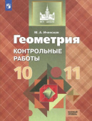 Иченская М.А. Геометрия. 10-11 классы. Контрольные работы. Базовый уровень. ФГОС купить