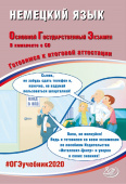 Ветринская В.В. Немецкий язык. ОГЭ 2020. Готовимся к итоговой аттестации (в комплекте с CD) купить