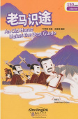 Rainbow Bridge Graded Chinese Reader: Starter: 150 Vocabulary Words: An Old Horse Makes the Best Guide купить