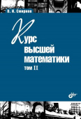 Смирнов В.И. Курс высшей математики. Том II. 24-е изд. купить