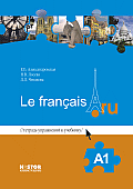 Александровская Е.Б., Лосева Н.В. Le francais.ru A1 Тетрадь упражнений к учебнику купить