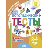 Куцина Е. Давай подумаем. Логопедические тесты (для детей 3-4 лет) купить