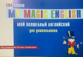 Камм Е. Мой волшебный английский для детей. под ред. Камяновой Т. купить