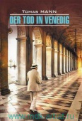 Манн К. Der Tod in Venedig / Смерть в Венеции купить
