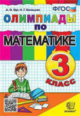 Орг А.О. Олимпиады по Математике 3 Класс. ФГОС купить