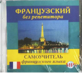 Французский без репетитора. Самоучитель французского языка CD-MP3 купить