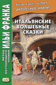 Итальянские волшебные сказки купить