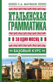Матвеев С.А. Итальянская грамматика за один месяц. Базовый курс купить
