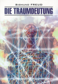 Фрейд З. Толкование сновидений / Die Traumdeutung купить