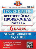 Скрипка В.К. ВПР. Русский Язык. 6 Класс. 10 Вариантов. Экзаменационные Задания. ФГОС купить