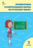 РТ Проверочные работы по русскому языку 2 кл. купить