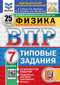 Якута А.А. ВПР. ФИОКО. Статград. Физика. 7 Класс. 25 Вариантов. ТЗ. ФГОС Новый купить