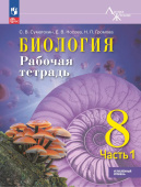 Суматохин С.В. Биология. 8 класс. Углублённый уровень. Рабочая тетрадь в 2-х частях. Линия жизни (к ФП 22/27) купить