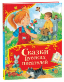 Сказки русских писателей (Все-все-все сказки) купить