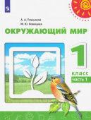 Плешаков А.А. Окружающий мир. 1 класс. Учебник. В 2-х частях. ФГОС Перспектива купить
