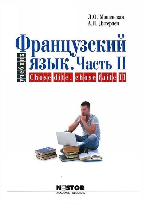 Мошенская Л.О., Французский язык в двух частях. Chose dite, chose faile. Часть 2 купить