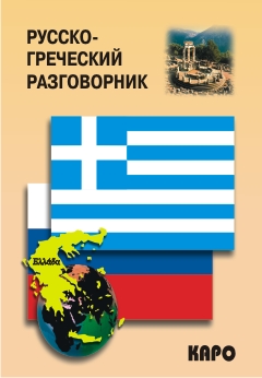 Русско-греческий разговорник купить
