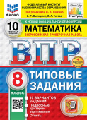 Под ред. Ященко И.В. ВПР. ФИОКО. Статград. Математика. 8 Класс. 10 Вариантов. ТЗ. ФГОС Новый + доп.онлайн-задания (скретч-карта с кодом) купить