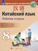 Сизова А.А. Время учить китайский! 8 класс. Рабочая тетрадь купить
