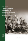 "Офицерство волнуется...". Российский офицерский корпус и публичная политика в 1905-1914 годах купить