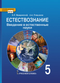 Введенский Э.Л. Естествознание. Введение в естественные науки. Учебник. 5 класс. Инновационная школа купить