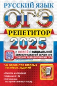 Васильевых И.П., Гостева Ю.Н. ОГЭ 2025. Русский язык. Репетитор купить