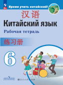 Сизова А.А. Время учить китайский! 6 класс. Рабочая тетрадь. ФГОС (к ФП 22/27) купить