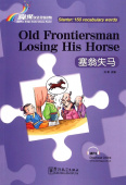 Rainbow Bridge Graded Chinese Reader: Starter: 150 Vocabulary words: Old Frontiersman Losing His Horse купить