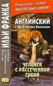Английский с Шерлоком Холмсом. Человек с рассеченной губой купить