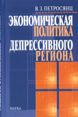 Экономическая политика депрессивного региона купить