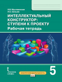 Муштавинская И.В. Интеллектуальный конструктор: ступени к проекту. Рабочая тетрадь. 5 класс. Проектная деятельность от А до Я купить